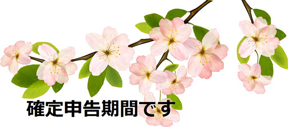 確定申告はお済みですか?