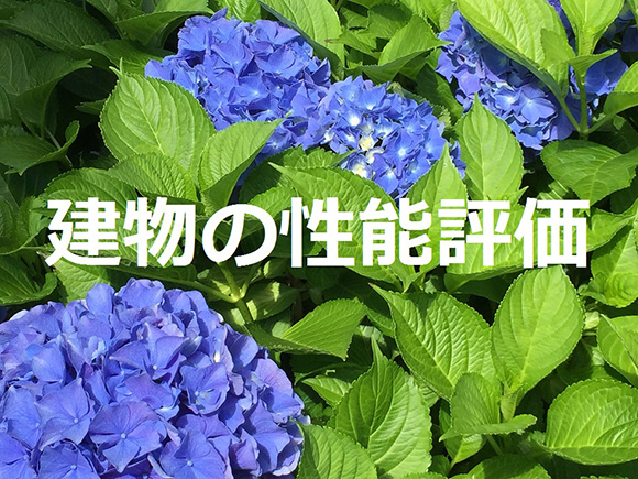 建物の性能評価