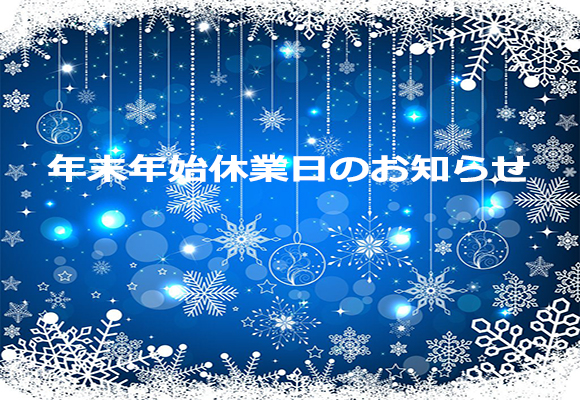 年末年始休業日のお知らせ